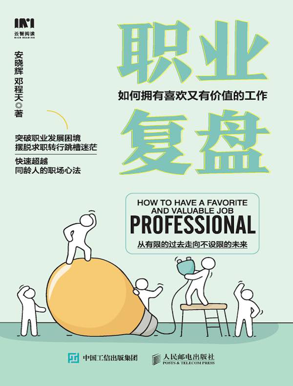 职业复盘：如何拥有喜欢又有价值的工作