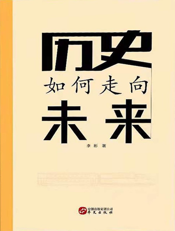 历史如何走向未来