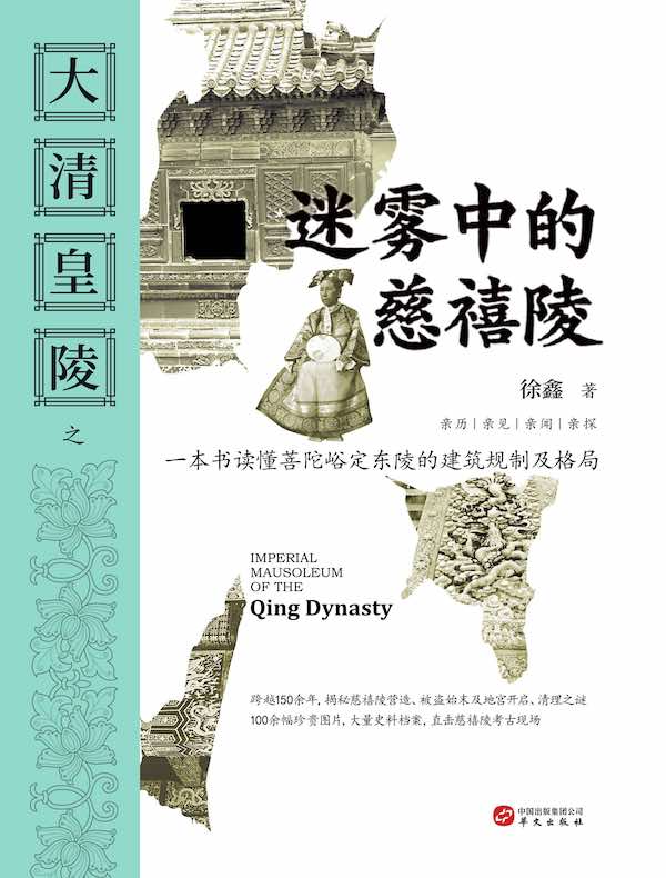 大清皇陵之迷雾中的慈禧陵