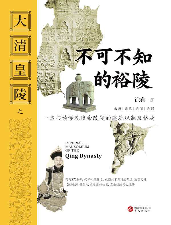 大清皇陵之不可不知的裕陵