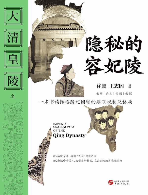 大清皇陵之隐秘的容妃陵