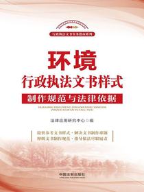 环境行政执法文书样式：制作规范与法律依据
