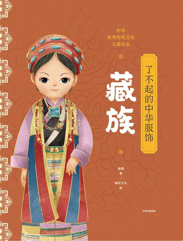 了不起的中华服饰：藏族