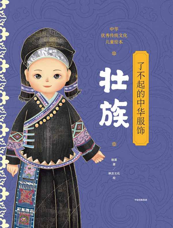 了不起的中华服饰：壮族