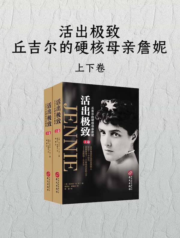 活出极致：丘吉尔的硬核母亲詹妮