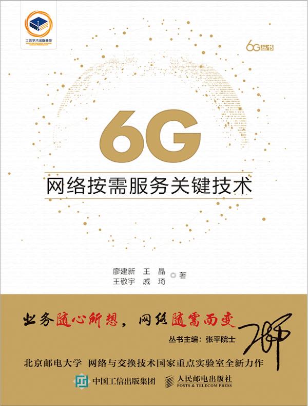 6G网络按需服务关键技术