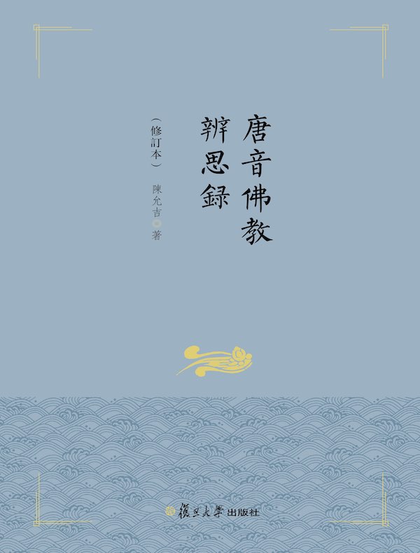 唐音佛教辨思録（修訂本）