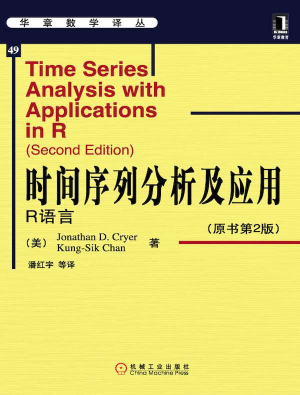 时间序列分析及应用：R语言（原书第2版）