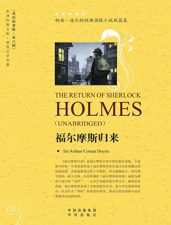 福尔摩斯归来（英语原著版）
