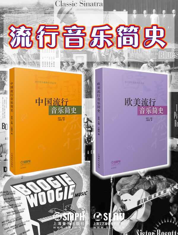 流行音乐简史（共二册）
