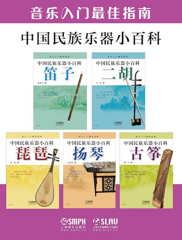 中国民族乐器小百科（共五册）