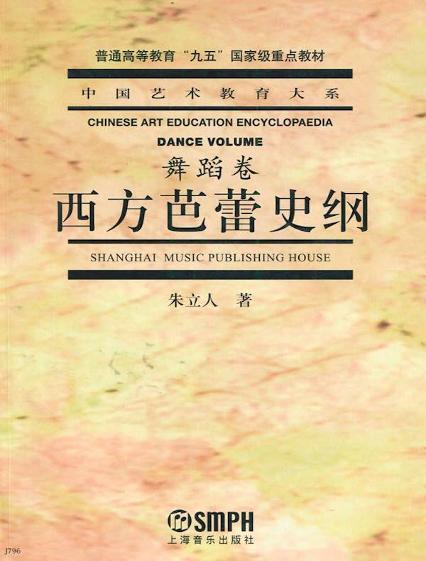 西方芭蕾史纲·舞蹈卷