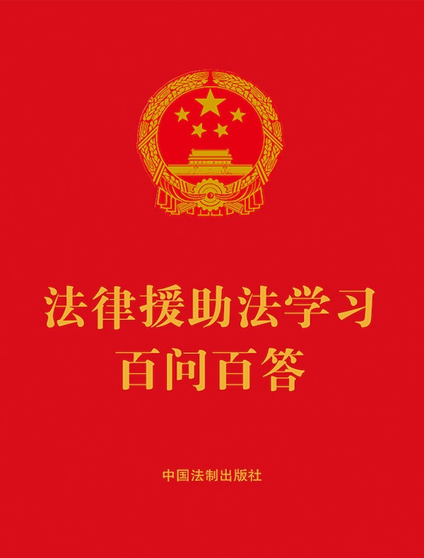 法律援助法学习百问百答