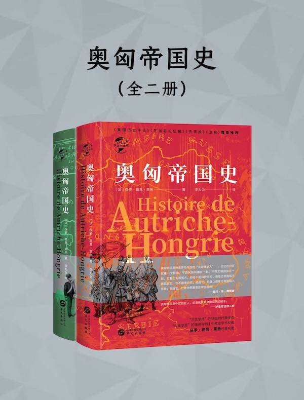 奥匈帝国史（全二册）