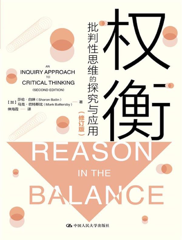 权衡：批判性思维的探究与应用（修订版）