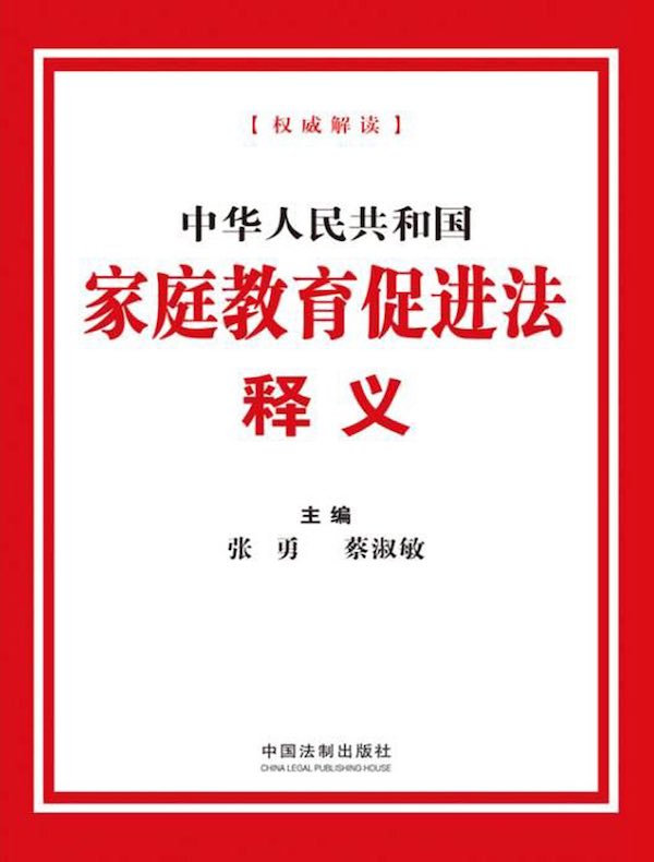 中华人民共和国家庭教育促进法释义