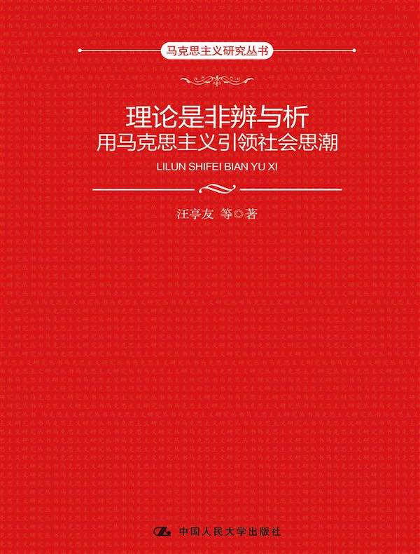 理论是非辨与析：用马克思主义引领社会思潮