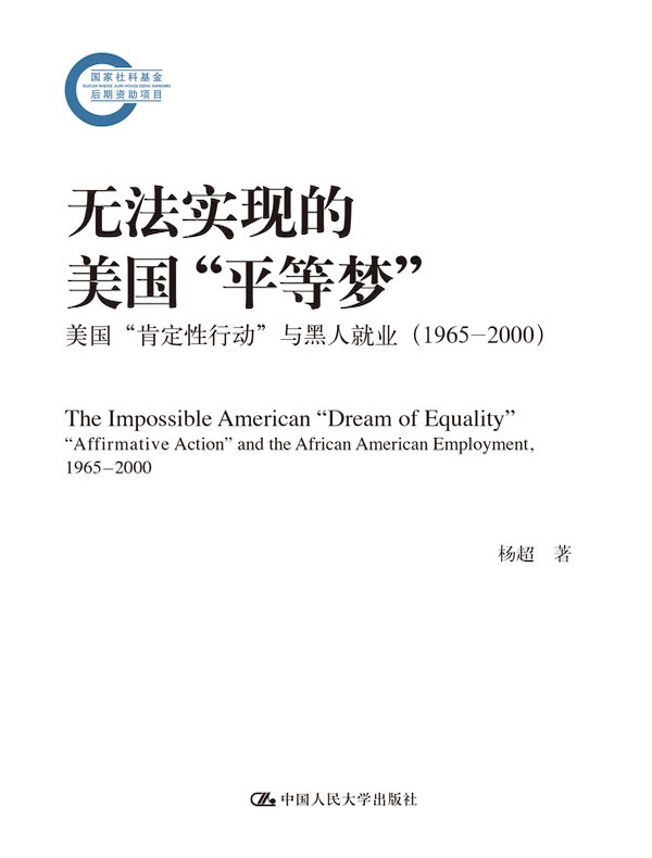 无法实现的美国“平等梦”：美国“肯定性行动”与黑人就业