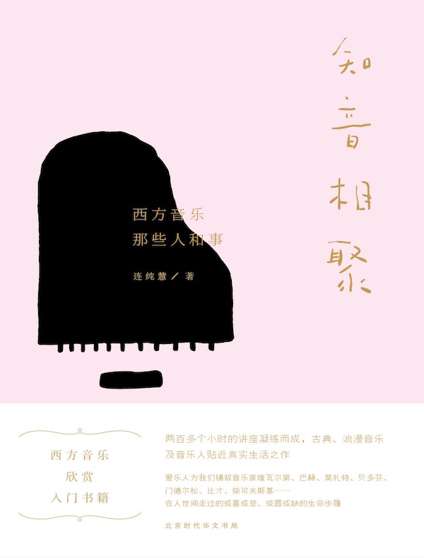 知音相聚：西方音乐那些人和事