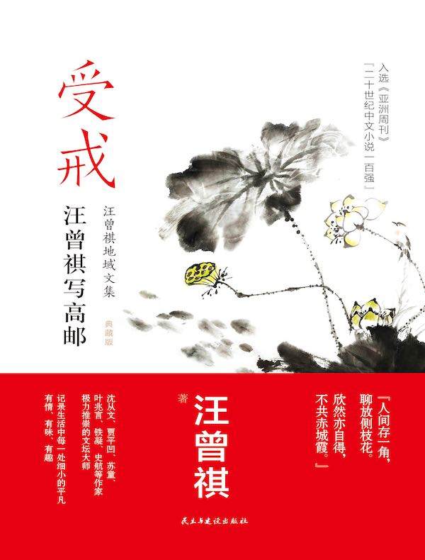 受戒：汪曾祺写高邮