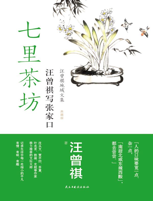 七里茶坊：汪曾祺写张家口