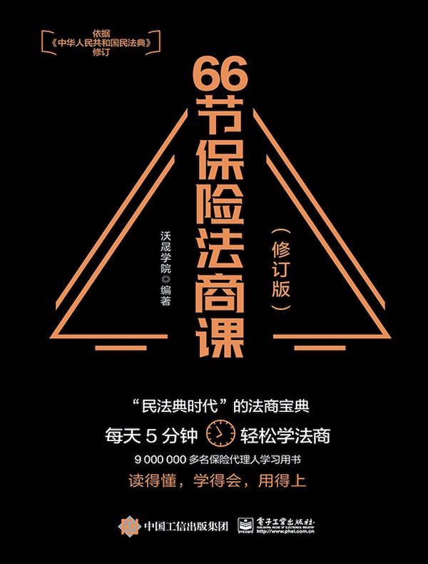 66节保险法商课（修订版）