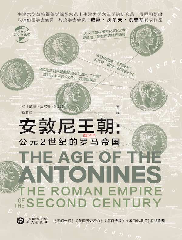 安敦尼王朝：公元2世纪的罗马帝国