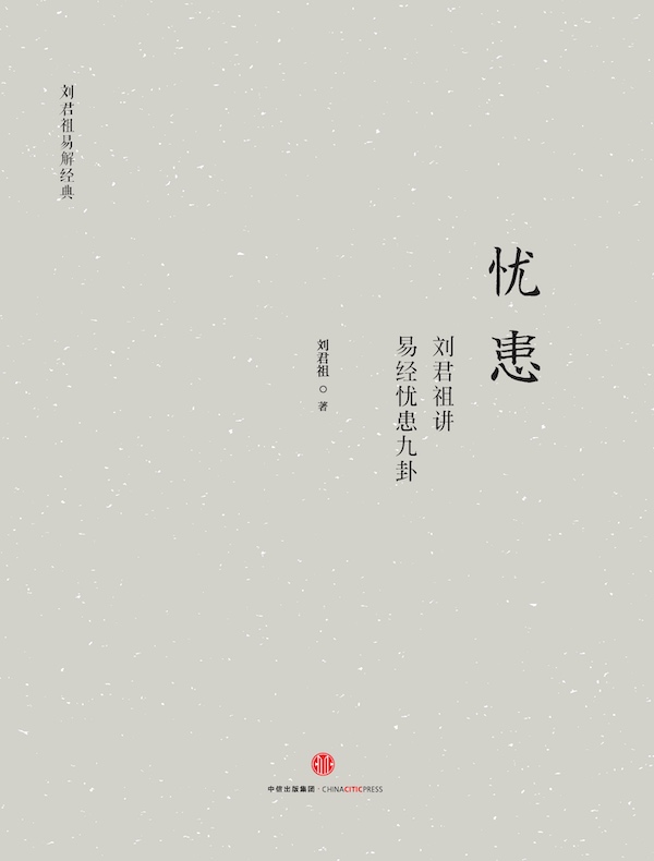 忧患：刘君祖讲易经忧患九卦