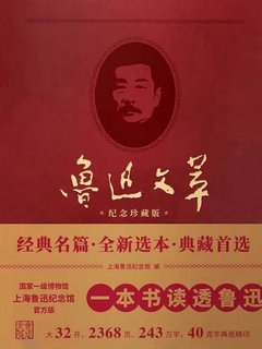 鲁迅文萃》电子书在线阅读-鲁迅著；上海鲁迅纪念馆编；李浩执行主编 