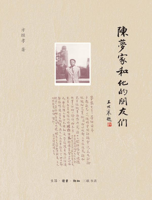 陈梦家和他的朋友们