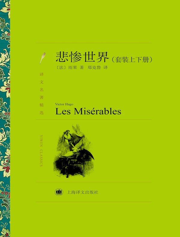 悲惨世界（上下册）