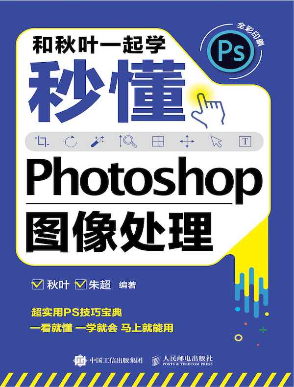 和秋叶一起学：秒懂Photoshop图像处理