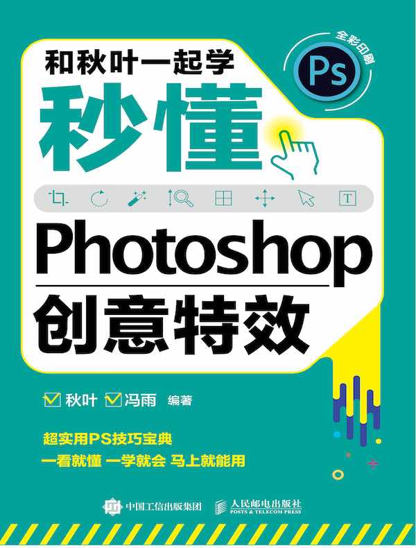 和秋叶一起学：秒懂Photoshop创意特效