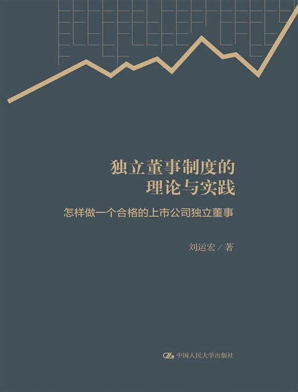 独立董事制度的理论与实践：怎样做一个合格的上市公司独立董事