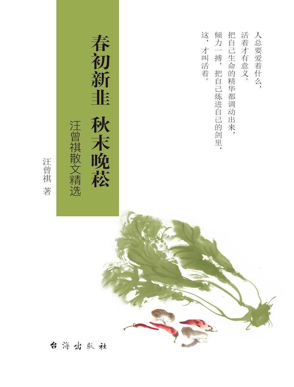 春初新韭 秋末晚菘：汪曾祺散文精选