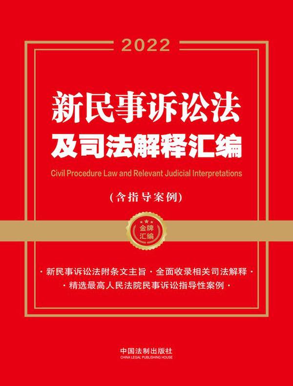 2022新民事诉讼法及司法解释汇编（含指导案例）