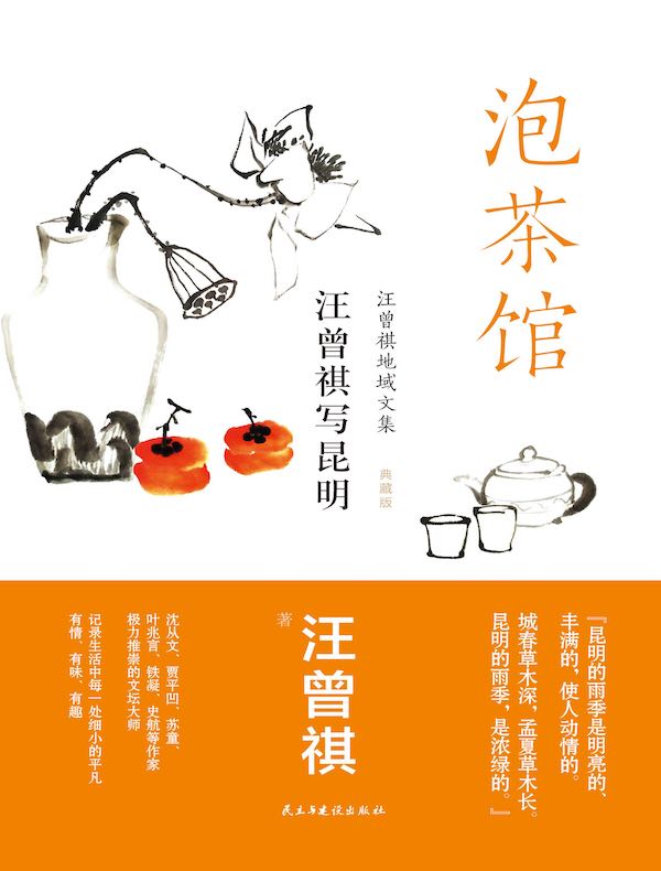 泡茶馆：汪曾祺写昆明
