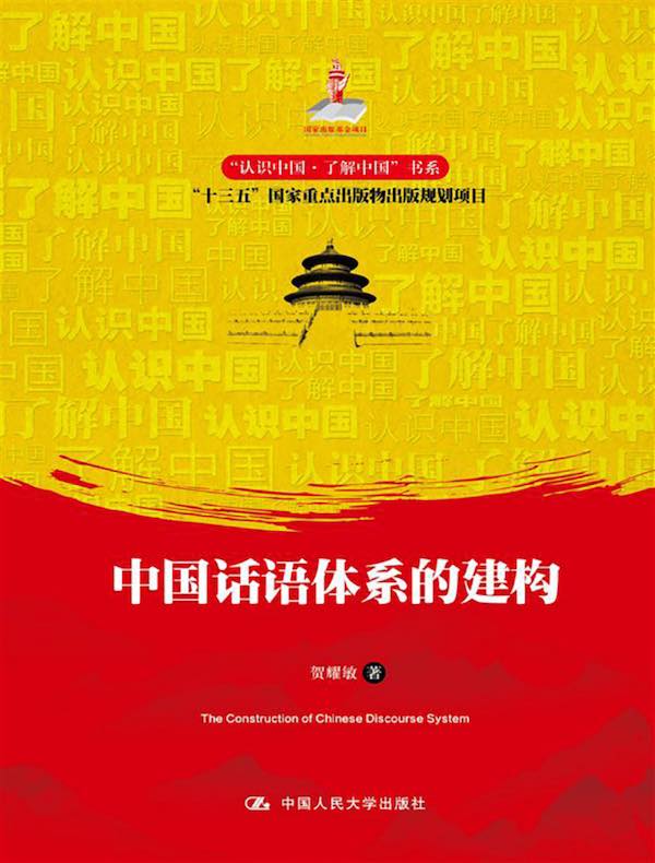 中国话语体系的建构