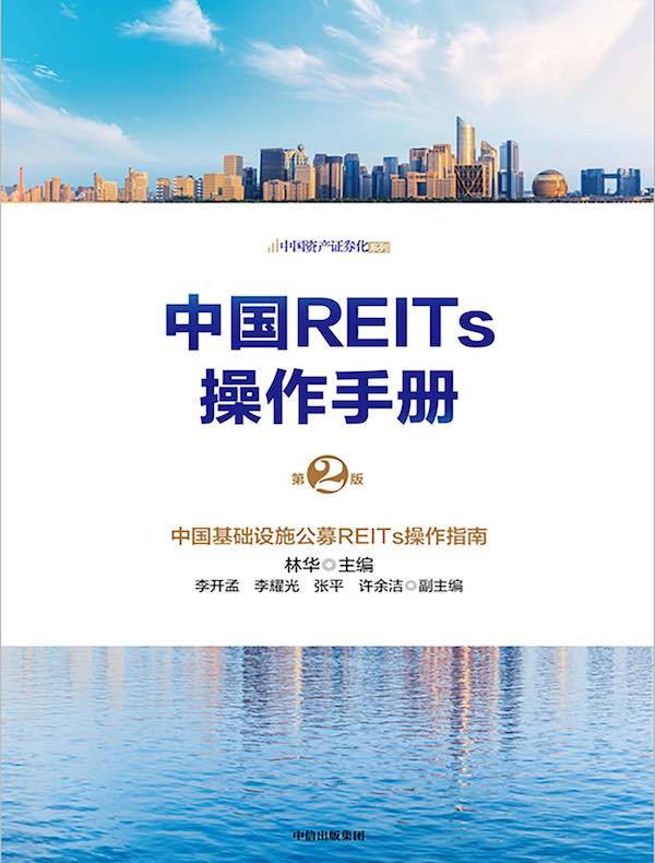中国REITs操作手册（第2版）