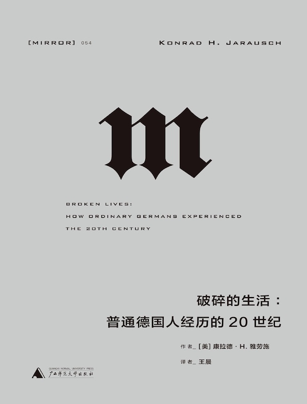 破碎的生活：普通德国人经历的20世纪（理想国译丛054）