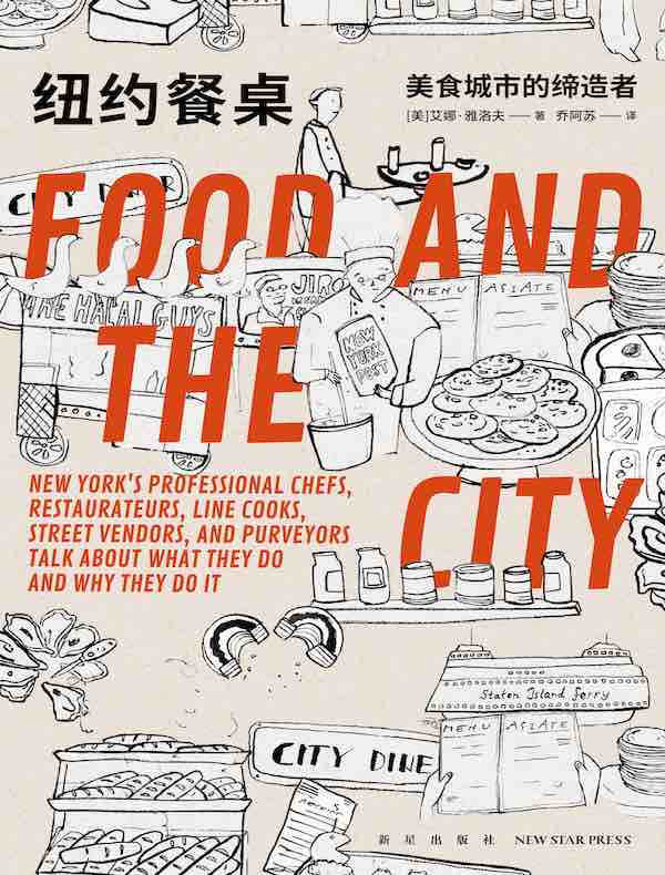 纽约餐桌：美食城市的缔造者