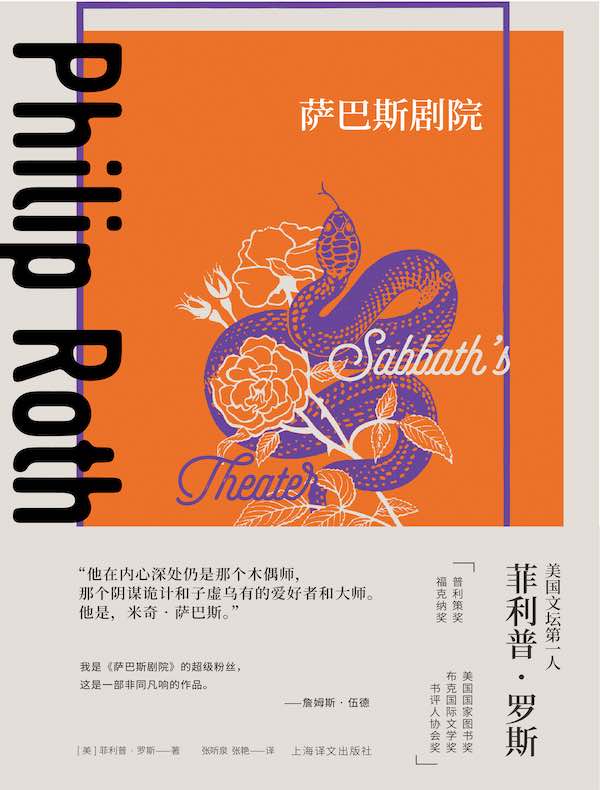 萨巴斯剧院（菲利普·罗斯全集）