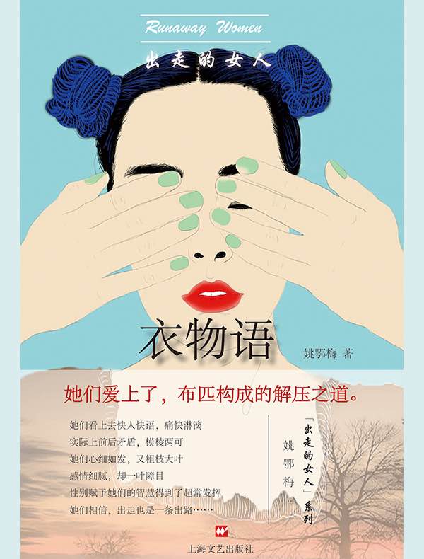 出走的女人：衣物语
