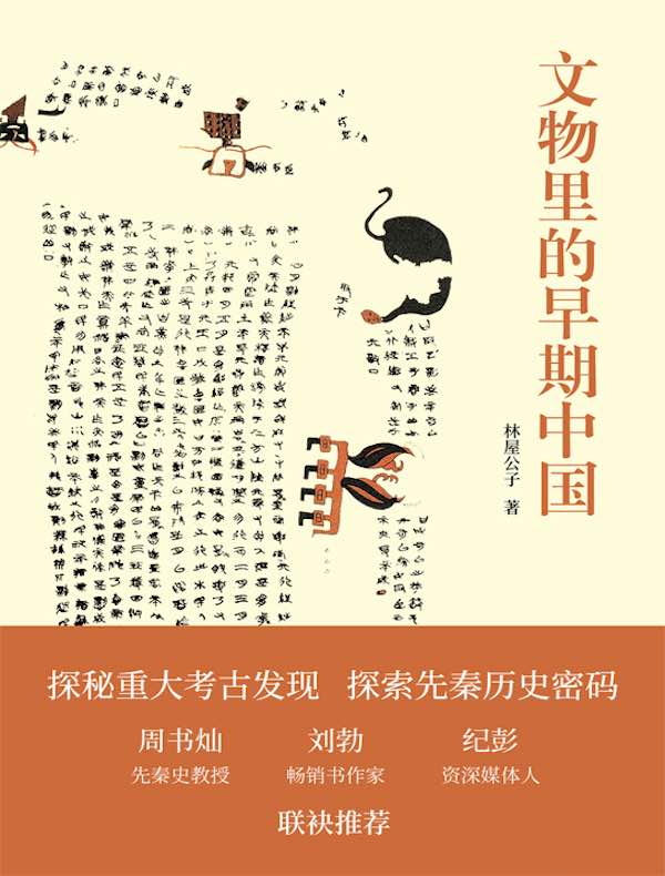 文物里的早期中国