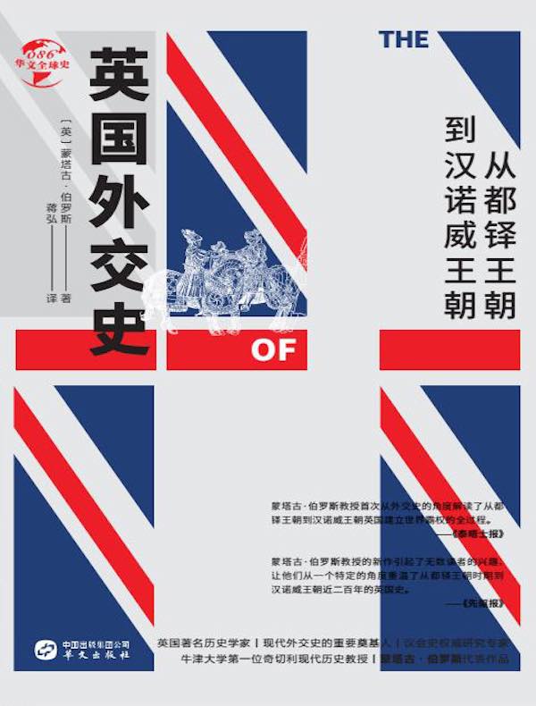 英国外交史：从都铎王朝到汉诺威王朝