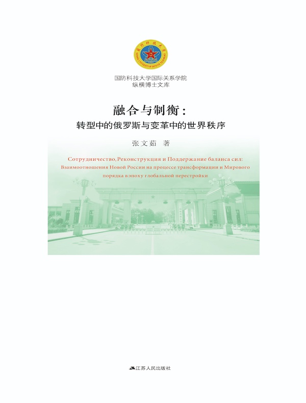 融合与制衡：转型中的俄罗斯与变革中的世界秩序