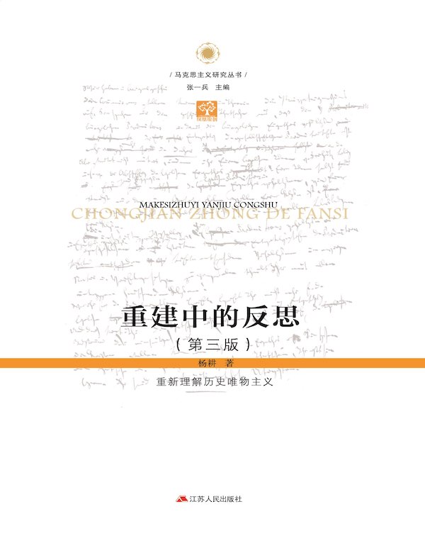 重建中的反思：重新理解历史唯物主义（第三版）
