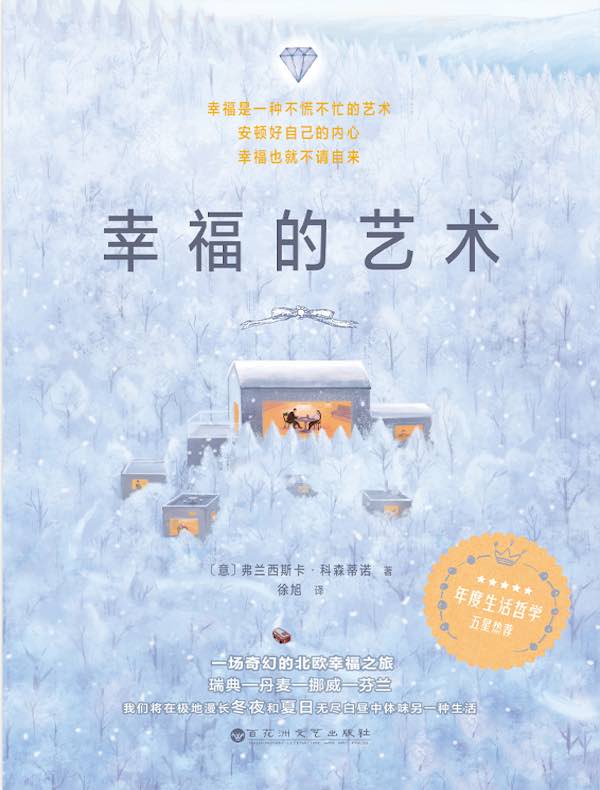 幸福的艺术