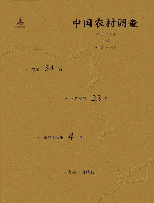 中国农村调查（总第54卷·村庄类第23卷·黄河区域第4卷）