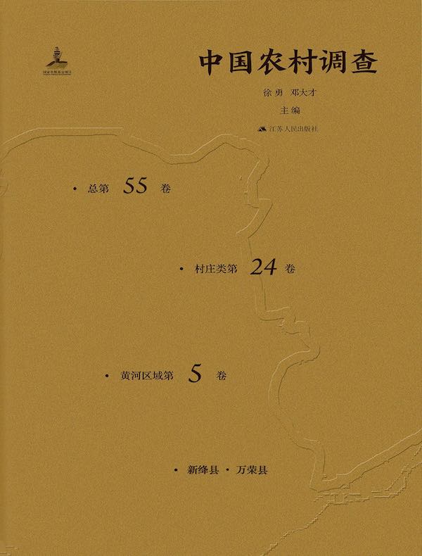 中国农村调查（总第55卷·村庄类第24卷·黄河区域第5卷）